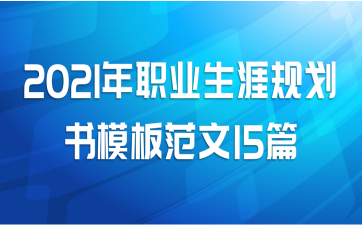 2021年职业生涯规划书模板范文15篇