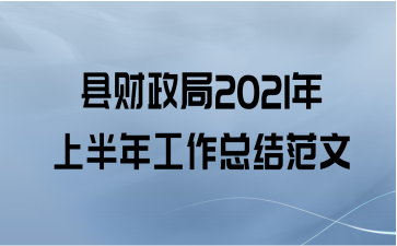 县财政局2021年上半年工作总结范文