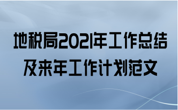 地税局2021年工作总结及来年工作计划范文