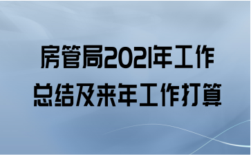 房管局2021年工作总结及来年工作打算