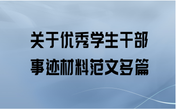 关于优秀学生干部事迹材料范文多篇
