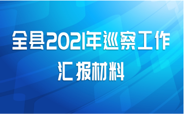 ȫ2021Ѳ칤㱨