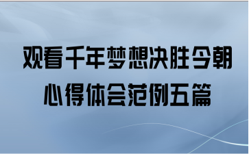 观看千年梦想决胜今朝心得体会范例五篇