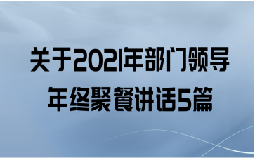 关于2021年部门领导年终聚餐讲话5篇