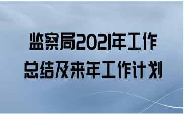 监察局2021年工作总结及来年工作计划