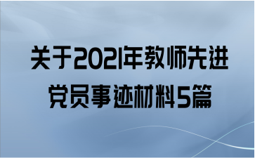 2021ʦȽԱ¼5ƪ