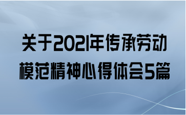 关于2021年传承劳动模范精神心得体会5篇