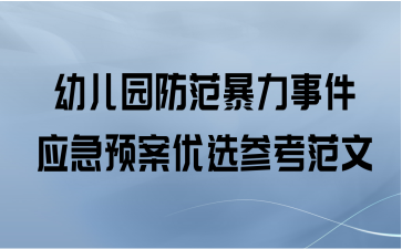 幼儿园防范暴力事件应急预案优选参考范文