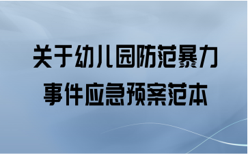 关于幼儿园防范暴力事件应急预案范本
