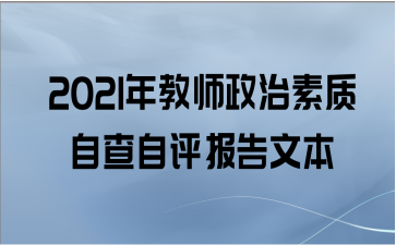 2021年教师政治素质自查自评报告文本