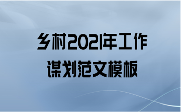 乡村2021年工作谋划范文模板