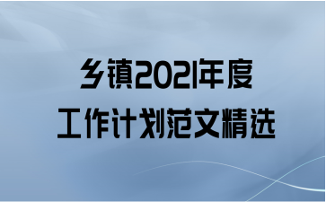 乡镇2021年度工作计划范文精选