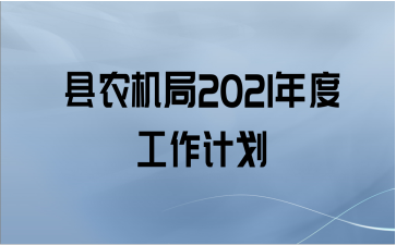 县农机局2021年度工作计划