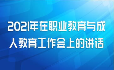 2021年在职业教育与成人教育工作会上的讲话