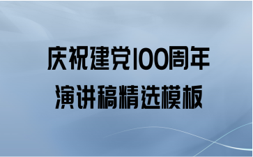 庆祝建党100周年演讲稿精选模板