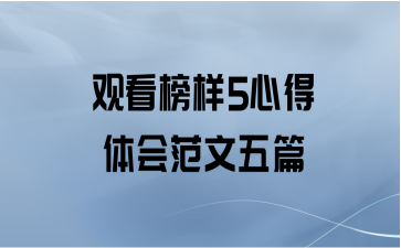 观看榜样5心得体会范文五篇
