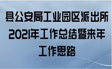 县公安局工业园区派出所2021年工作总结暨来年工作思路