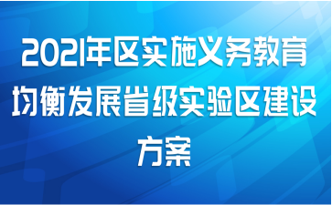 2021年区实施义务教育均衡发展省级实验区建设方案