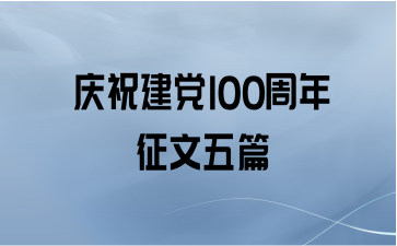 庆祝建党100周年征文五篇