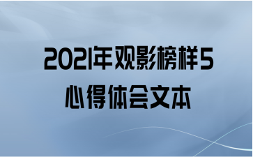 2021年观影榜样5心得体会文本
