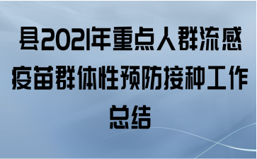县2021年重点人群流感疫苗群体性预防接种工作总结