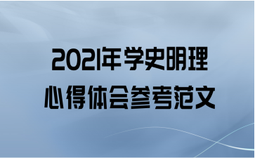2021ѧʷĵο