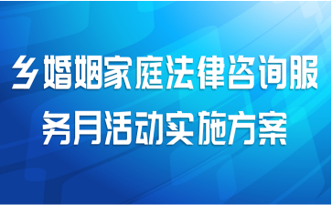 乡婚姻家庭法律咨询服务月活动实施方案