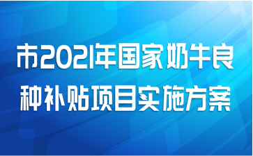 市2021年国家奶牛良种补贴项目实施方案