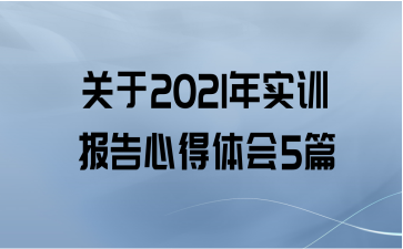 2021ʵѵĵ5ƪ