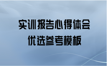 实训报告心得体会优选参考模板