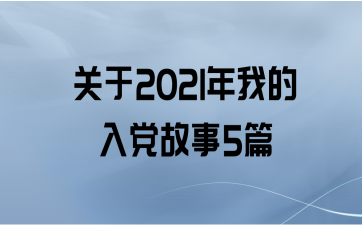 2021ҵ뵳5ƪ