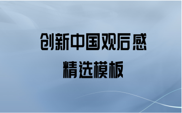 创新中国观后感精选模板