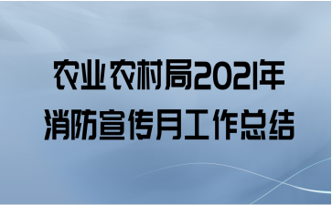 农业农村局2021年消防宣传月工作总结