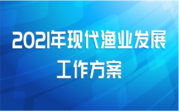 2021年现代渔业发展工作方案