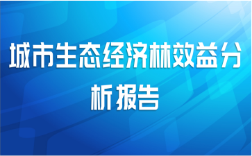 城市生态经济林效益分析报告