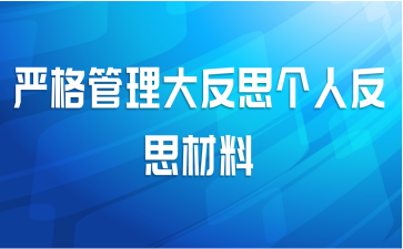 严格管理大反思个人反思材料