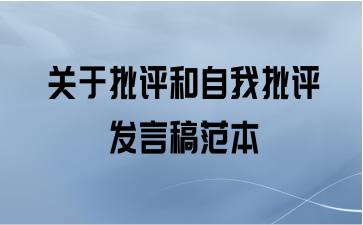 关于批评和自我批评发言稿范本