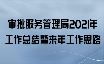 审批服务管理局2021年工作总结暨来年工作思路