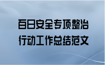 百日安全专项整治行动工作总结范文
