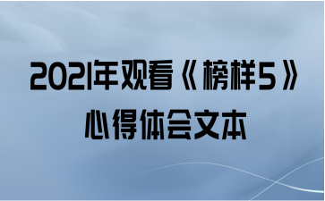2021年观看《榜样5》心得体会文本