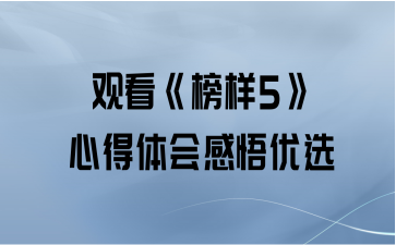 观看《榜样5》心得体会感悟优选