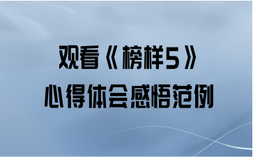 观看《榜样5》心得体会感悟范例