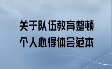 关于队伍教育整顿个人心得体会范本