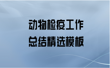 动物检疫工作总结精选模板