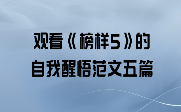 观看《榜样5》的自我醒悟范文五篇