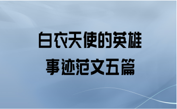 白衣天使的英雄事迹范文五篇