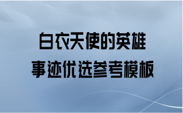 白衣天使的英雄事迹优选参考模板