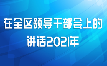 在全区领导干部会上的讲话2021年