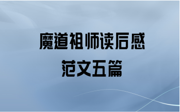 魔道祖师读后感范文五篇
