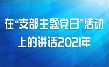 在“支部主题党日”活动上的讲话2021年